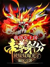 我洛克王国帝尊身份被妹妹曝光了