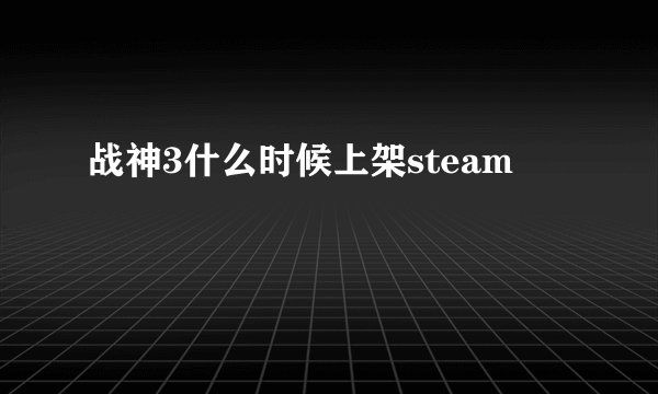 战神3什么时候上架steam