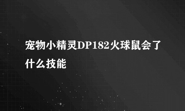 宠物小精灵DP182火球鼠会了什么技能