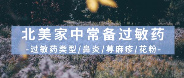 美国留学常备过敏药攻略插图封面