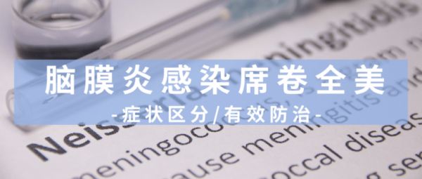 病例激增！脑膜炎感染席卷全美，恶心、发热症状需警惕！