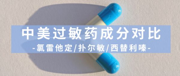 中美常见过敏药对比分析：选择合适的药物应对过敏症状