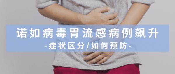 CDC预警：诺如病毒病例飙升，警惕会“传染”的拉肚子