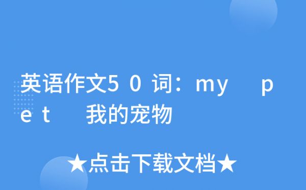 英语作文50词：my pet 我的宠物