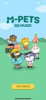 QQ音乐有哪些宠物