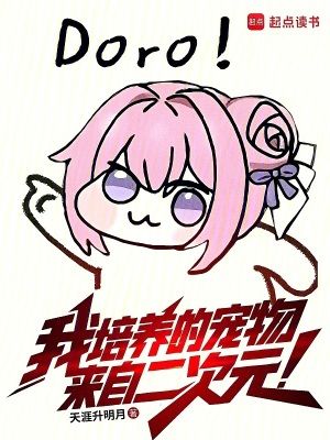 我培养的宠物来自二次元