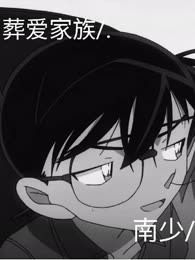 名偵探柯南/.（仿主线/.）