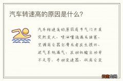 汽车转速高的原因是什么？