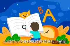 全国中小学教师继教网，全国中小学教师继续教育网怎么使用