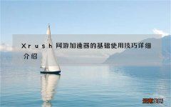 Xrush网游加速器的基础使用技巧详细介绍