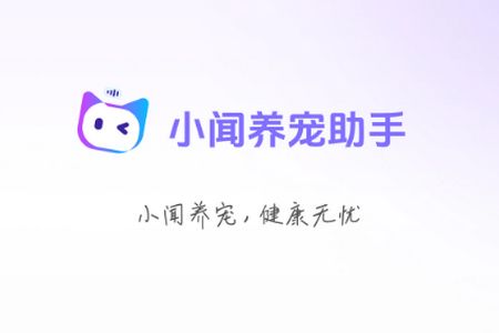 小闻养宠助手(养宠一站式服务)