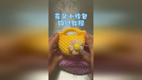 花朵手拎包钩织教程