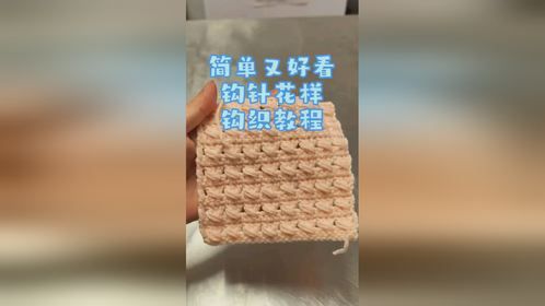 钩织新手入门的钩针花样教程