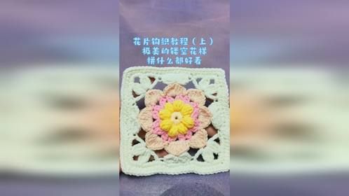 镂空方形花片钩织教程（上）