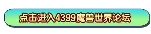 点击进入4399魔兽世界论坛