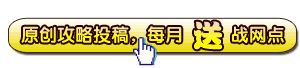 原创攻略投稿，每月送战网点