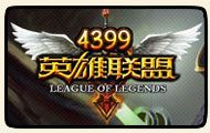 4399LOL英雄联盟