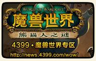 4399魔兽世界熊猫人之谜