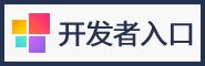 开发者入口