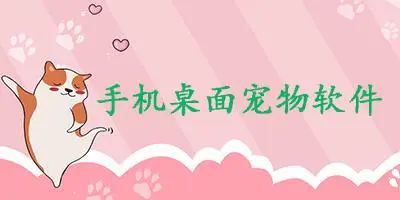手机桌宠软件合集