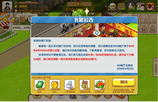 *QQ餐厅将补偿农场礼包