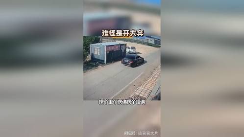 难怪是开大奔的