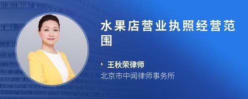 水果店营业执照经营范围