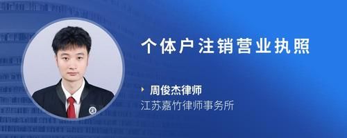 个体户注销营业执照