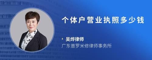 个体户营业执照多少钱