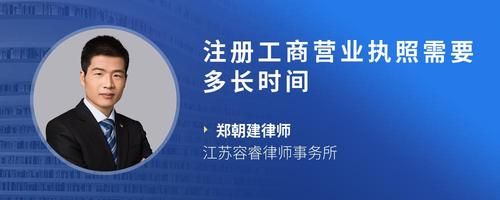 注册工商营业执照需要多长时间