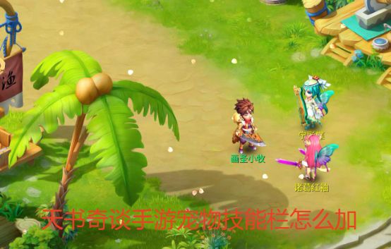 天书奇谈手游宠物技能栏怎么加 天书奇谈手游宠物技能栏怎么加大全