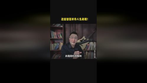 这些智慧并非人生真理！
