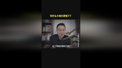 为什么小地方更难了？
