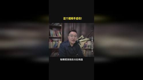 这个视频不感动！