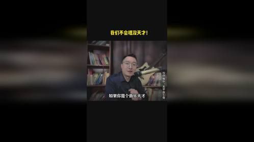 我们不会埋没天才！