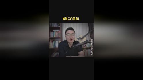 被加工的景点！