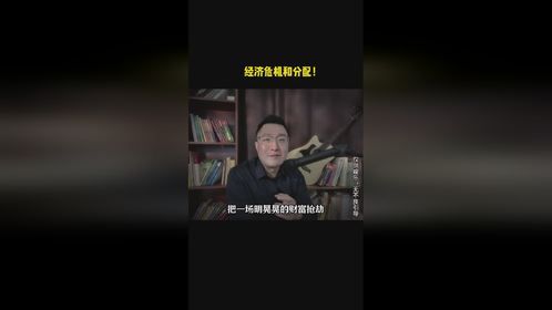 经济危机和分配！