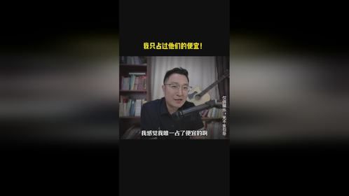 我只占过他们的便宜！