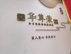 -华尊荣植物古法祛痣祛疣祛汗管瘤