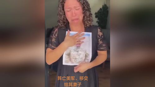 美军家属收到骨灰盒和荣誉证书，遗孀痛哭流涕