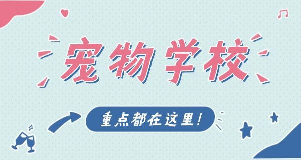 银 利宠物学校好不好