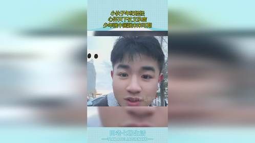 小伙子年纪轻轻，心怀天下仗义执言，少年强中国强未来可期！