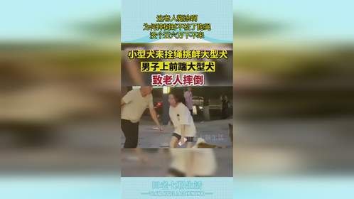 这老人糊涂啊，为何摔倒时不松了狗绳，没个五六万下不来