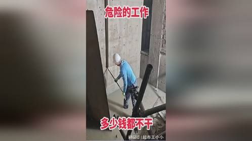 危险的工作，多少钱都不敢！
