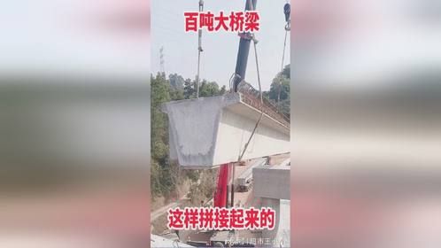 百吨大桥梁，这样拼接起来的！