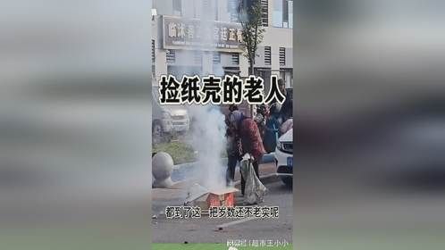 捡纸壳的老人，一点不老实