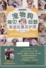 宠物狗常见问题家庭处置及护理图书封面