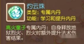 夢幻西遊手遊離火童子專屬內丹灼雲珠效果詳解