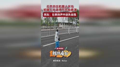 北京亦庄机器人半马，机器人中途停下开始表演