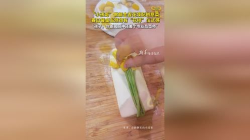 “小孩哥”做郁金香花馍配创意菜，春日餐桌当然得有“花样”仪式感（来源：新华社）